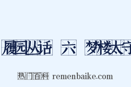履园丛话·六·梦楼太守是什么意思的图片
